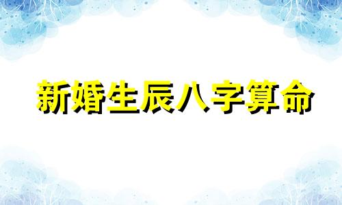 新婚生辰八字算命 结婚算生辰八字怎么算,结婚吉日按生辰八字怎么算