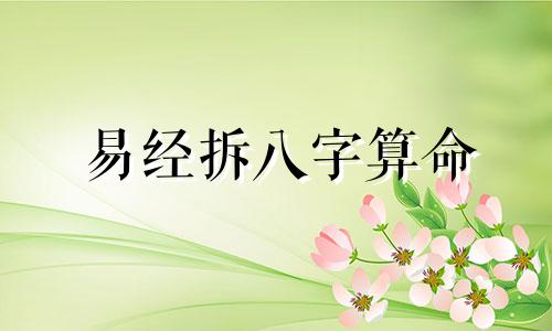 易经拆八字算命 周易八字