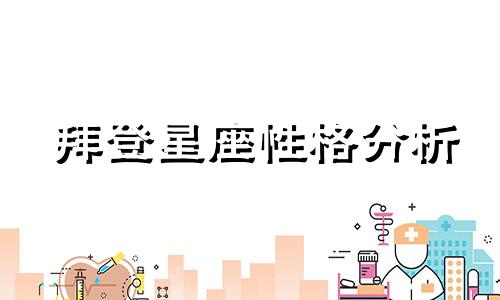 拜登星座性格分析 十二星座的性格特点分析可以改写为拜登星座性格分析:十二星座的性格特点分析。