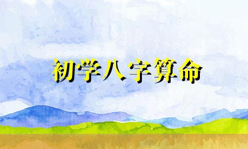 初学八字算命 如何批八字入门,批八字讲解最简单的