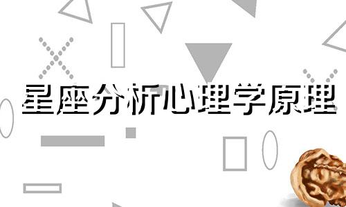 星座分析心理学原理 星座在心理学中的作用