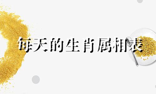 每天的生肖属相表 农历每天的属相对照表，一个月的每一天如何用十二生肖表示