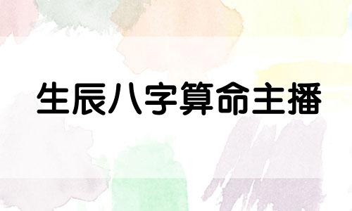 生辰八字算命主播 生辰八字是啥