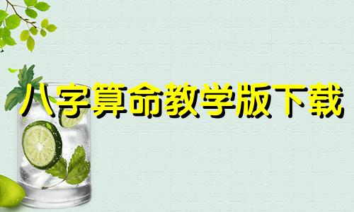 八字算命教学版下载 八字排盘命理八字测算下载,八字排盘软件手机版