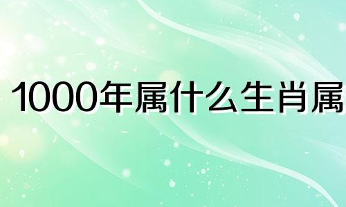 1000年属什么生肖属相 公元1000年是鼠年公元2032年是什么年