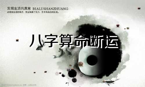 八字算命断运 如何从生辰八字看命运命理