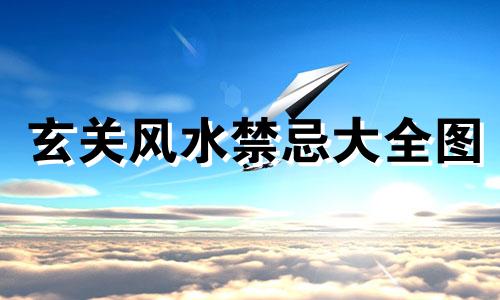 玄关风水禁忌大全图 玄关风水摆放禁忌可以改写为玄关风水禁忌指南：摆放注意事项。