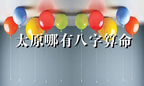 太原哪有八字算命 我想知道太原王郭村算命的先生是怎么算的,早上几点开始呢