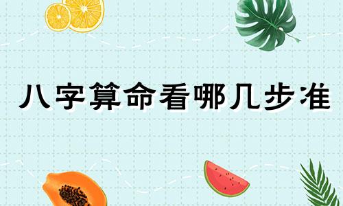 八字算命看哪几步准 怎么样才能算八字算命算得准呢