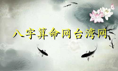 八字算命网台湾网 真正免费八字终身详批算命最准的免费网站 免费