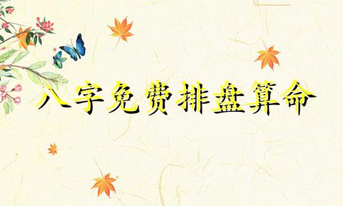 八字免费排盘算命 最准确的八字排盘软件