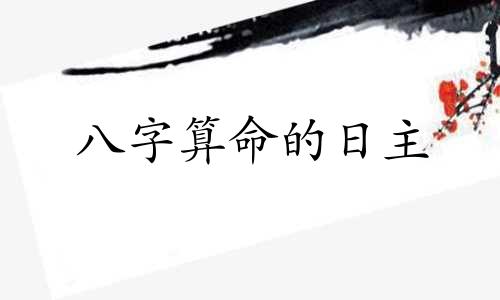 八字算命的日主 日柱怎么算