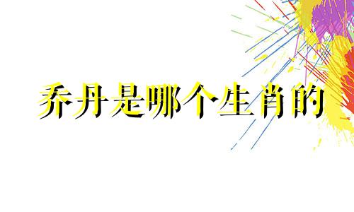 乔丹是哪个生肖的 十二生肖中有哪些名人是属羊的
