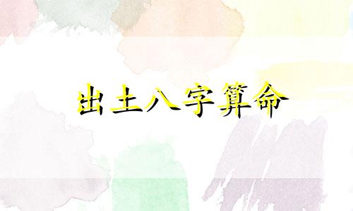 出土八字算命 八字列出怎样算命