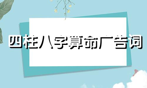四柱八字算命广告词 算命的怎样打广告