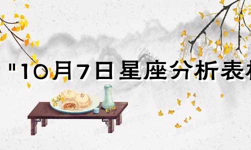 "10月7日星座分析表格 公历10月7日对应的星座是什么"