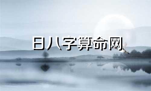 日八字算命网 农历生辰八字算命网