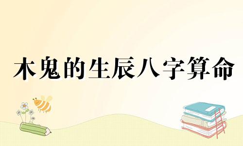 木鬼的生辰八字算命 魏雨烟名字打分。2014年7月5日11时出生,女孩