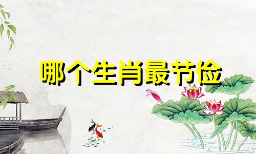 哪个生肖最节俭 十二生肖中谁最吝啬、最刻薄