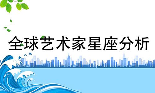 全球艺术家星座分析 最具绘画天赋的星座