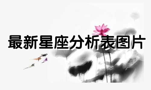 最新星座分析表图片 十二星座的月份表准确图片十二星座月份对应表图片