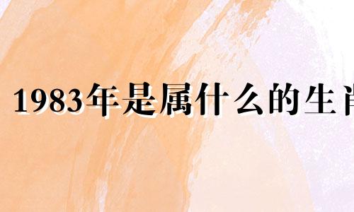 1983年是属什么的生肖 八三年是什么生肖