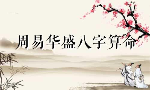 周易华盛八字算命 周易天地八字详批,请高人详批八字,不胜感激 谢谢 