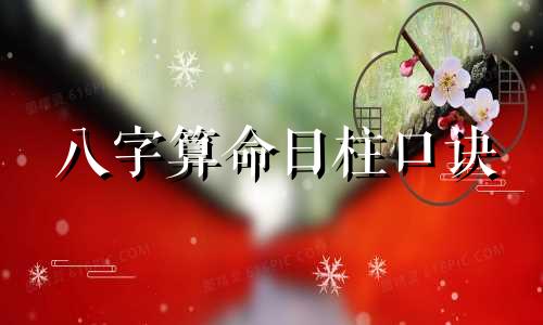 八字算命日柱口诀 盲派八字命理七字口诀