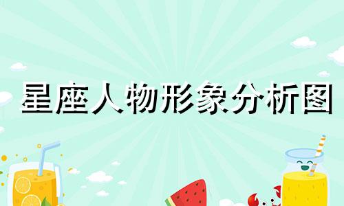星座人物形象分析图 十二星座性格特点分析图,12个星座的性格特点
