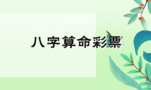 八字算命彩票 求大师帮算命