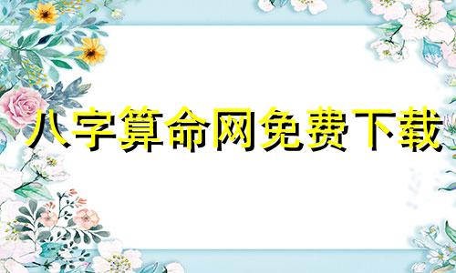 八字算命网免费下载 官方免费算命网怎样下载