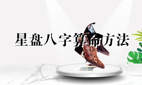 星盘八字算命方法 星盘和八字哪个准,八字和占星与紫薇斗数特点之间比较