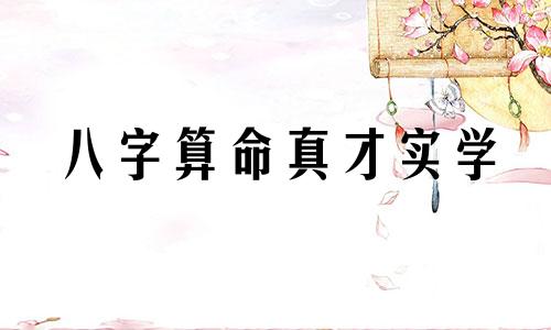 八字算命真才实学 算命八字先生是真的还是骗人的