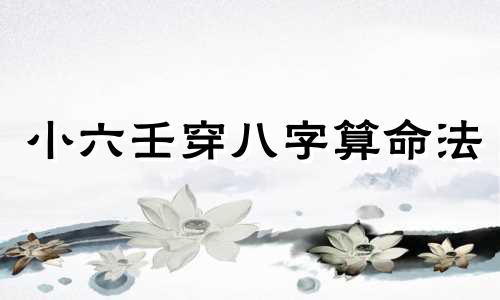 小六壬穿八字算命法 小六壬可以算姻缘吗,小六壬二婚能算出来吗 