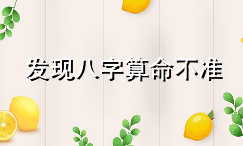 发现八字算命不准 算命到底准不准