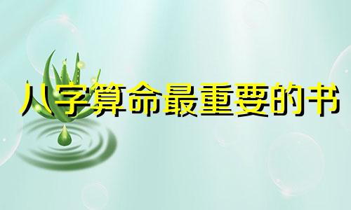 八字算命最重要的书 最权威的八字入门书籍