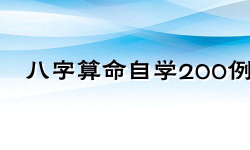八字算命自学200例 教你怎样快速推算自己的四柱八字