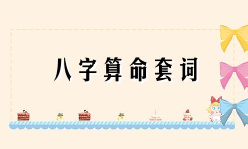 八字算命套词 怎么看生肖合不合,男女合不合婚看属相还是看生辰八字