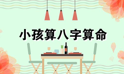 小孩算八字算命 查孩子生辰八字,查一查孩子的生辰八字