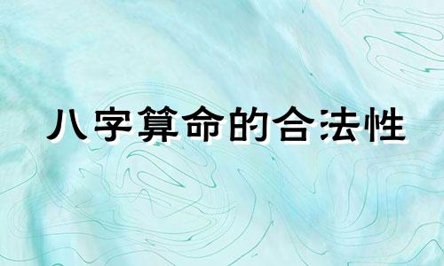 八字算命的合法性 算命有用吗 科学依据