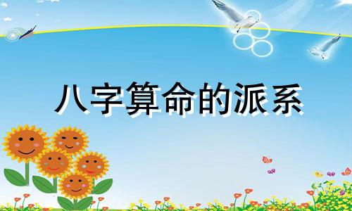 八字算命的派系 算命哪个派系比较准