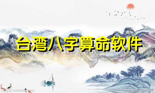 台湾八字算命软件 测八字软件哪个比较准,生辰八字起名哪个APP比较准