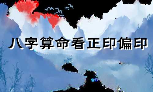 八字算命看正印偏印 正印偏印是什么意思 代表什么