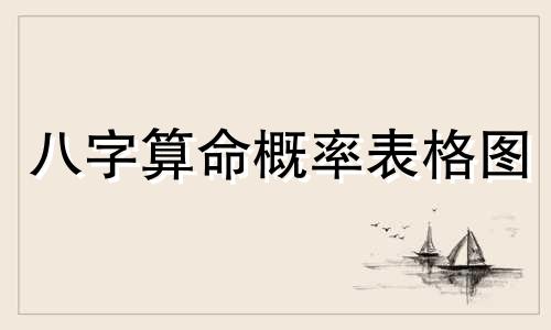 八字算命概率表格图 命理八字精确分析表,如何从八字直接看出命理