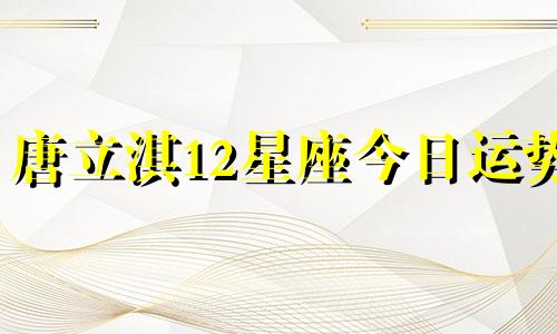唐立淇12星座今日运势  1.8可以改写为唐立淇12星座今日运势 1月