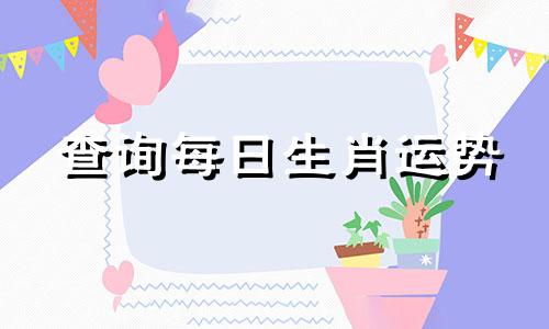 查询每日生肖运势 包括12个生肖的运势