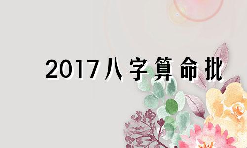 2017八字算命批 八字算命