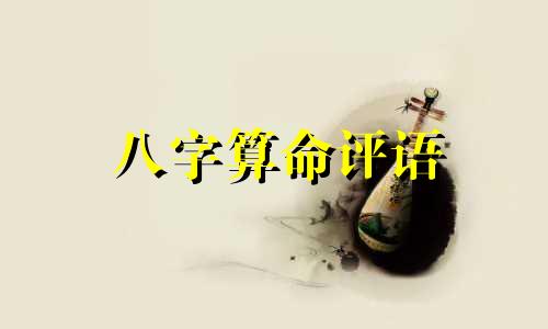 八字算命评语 邱淑贞八字