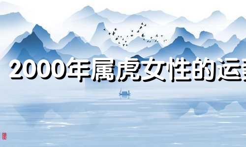 2000年属虎女性的运势