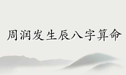 周润发生辰八字算命 发哥 周润发的星盘,周润发个人资料